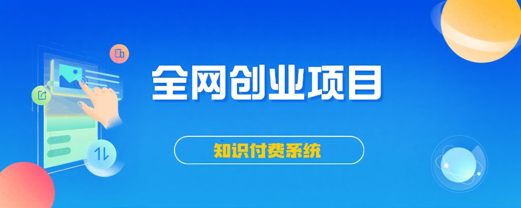 搭建同款知识付费系统网站，自己做站长挣钱，日入1000+很轻松-优优云网创