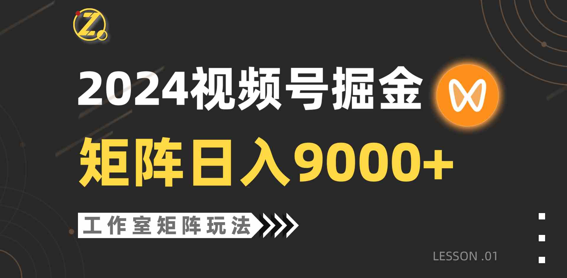 (9709期)【蓝海项目】2024视频号自然流带货,工作室落地玩法,单个直播间日入9000+-优优云网创