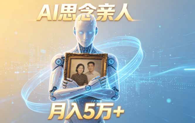 (18873期)ai思念亲人项目,5分钟一个视频,配合伙伴计划收益,月入5万+-优优云网创