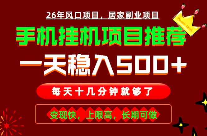 实战落地项目首推!手机挂机掘金,每天十几分钟,轻松日入500+,长期稳定!-优优云网创