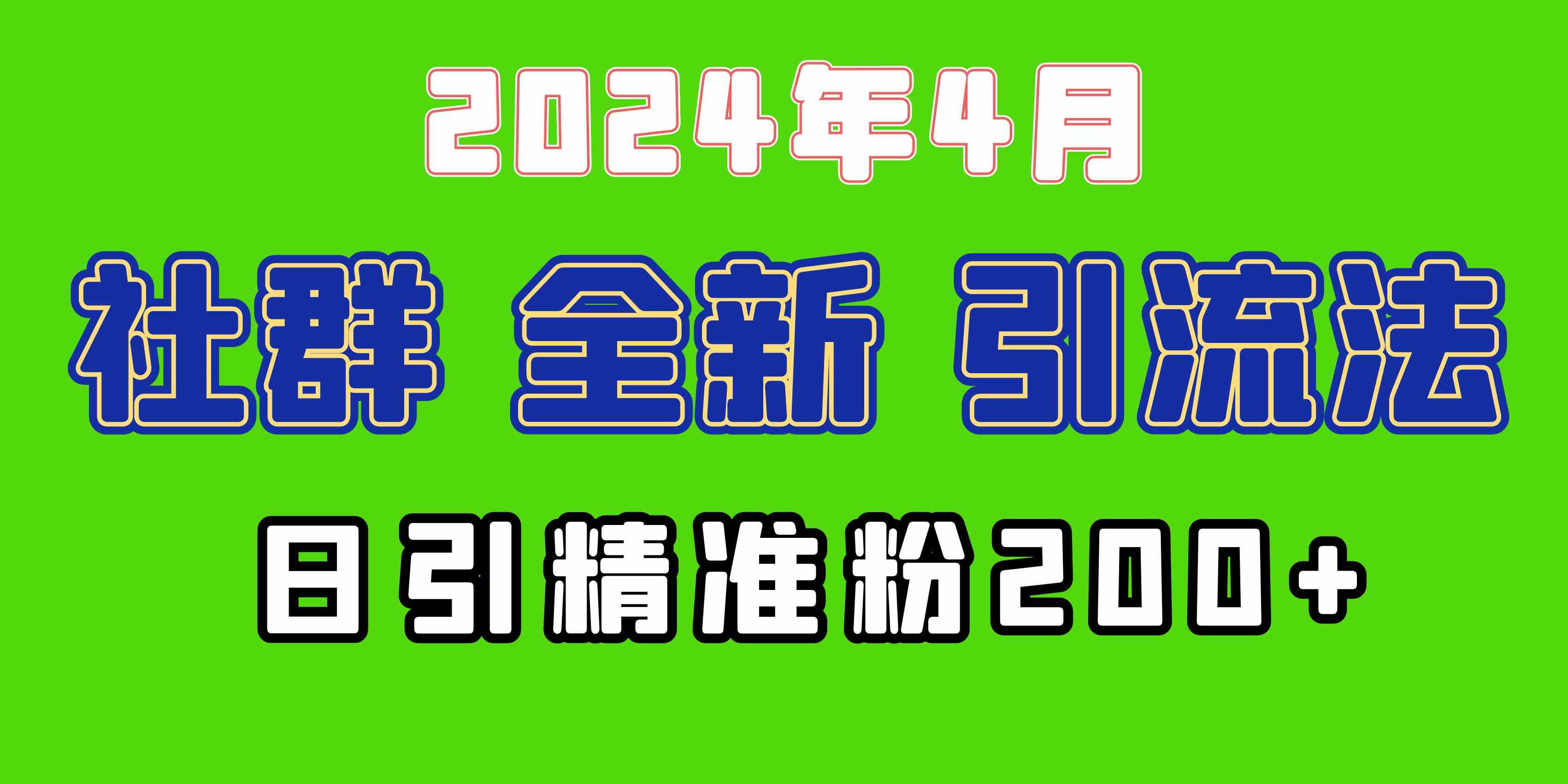 (9930期)2024年全新社群引流法,加爆微信玩法,日引精准创业粉兼职粉200+,自己…-优优云网创