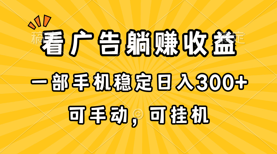 (10806期)在家看广告躺赚收益,一部手机稳定日入300+,可手动,可挂机!-优优云网创