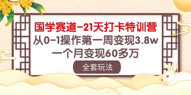 国学赛道21天打卡特训营:从0-1操作第一周变现3.8w,一个月变现60多万!-优优云网创
