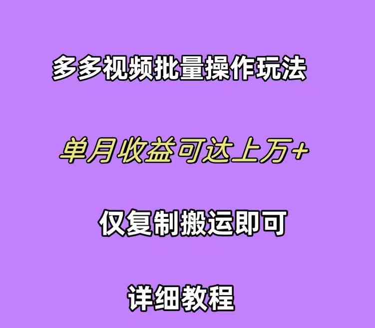 (10029期)拼多多视频带货快速过爆款选品教程 每天轻轻松松赚取三位数佣金 小白必…-优优云网创
