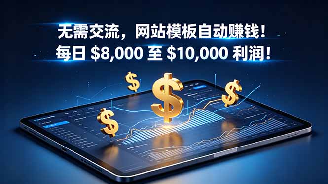 无需交流,网站模板自动赚钱!每日 $8,000 至 $10,000 利润!【原创双语字幕】-优优云网创