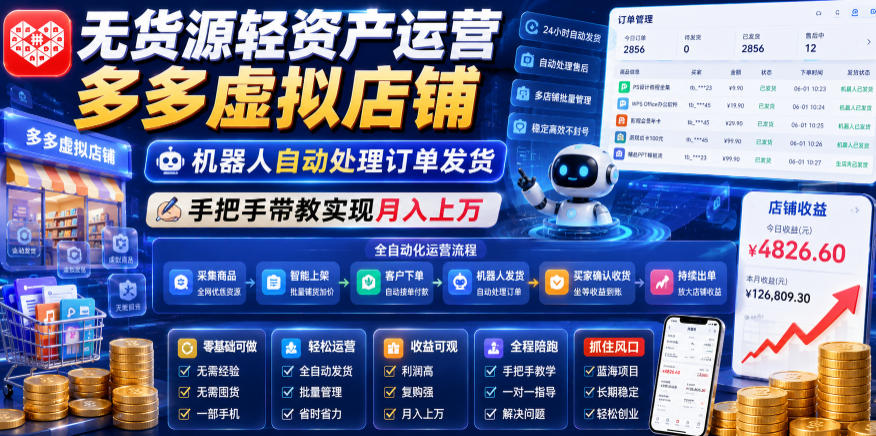 无货源轻资产运营多多虚拟店铺，机器人自动处理订单发货，手把手带教实现月入上万【揭秘】-优优云网创