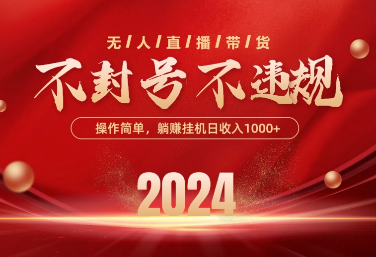 (10474期)最新技术无人直播带货,不违规不封号,操作简单,单日单号收入1000+可…-优优云网创