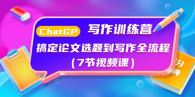 ChatGPT写作训练营:搞定论文选题到写作全流程(7节视频课)-优优云网创