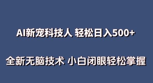 AI科技人 不用真人出镜日入500+ 全新技术 小白轻松掌握【揭秘】-优优云网创