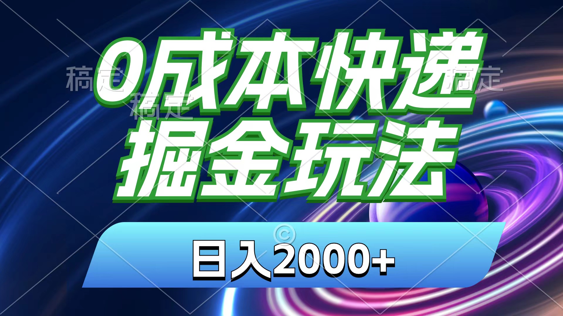 （11104期）0成本快递掘金玩法，日入2000+，小白30分钟上手，收益嘎嘎猛！-优优云网创