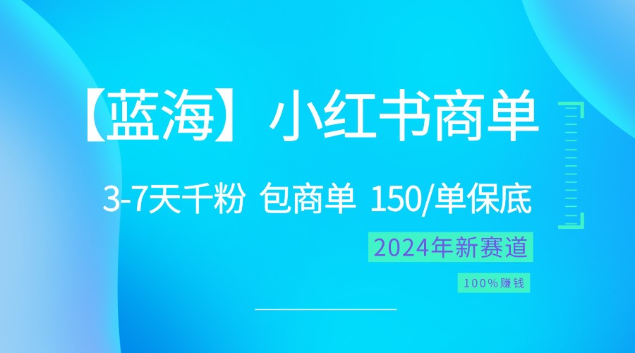 2024蓝海项目【小红书商单】超级简单，快速千粉，最强蓝海，百分百赚钱-优优云网创