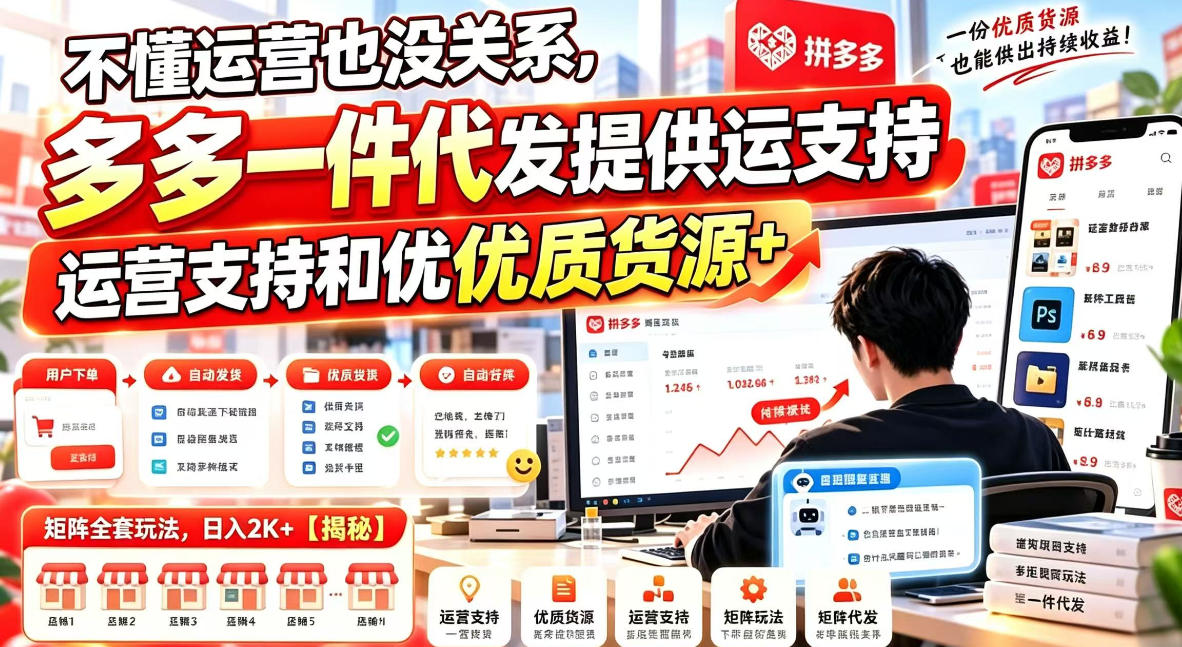 不懂运营也没关系,多多一件代发提供运营支持和优质货源,矩阵全套玩法,日入2K+【揭秘】 不懂运营也没关系,多多一件代发提供运营支持和优质货源,矩阵全套玩法,日入2K+【揭秘】