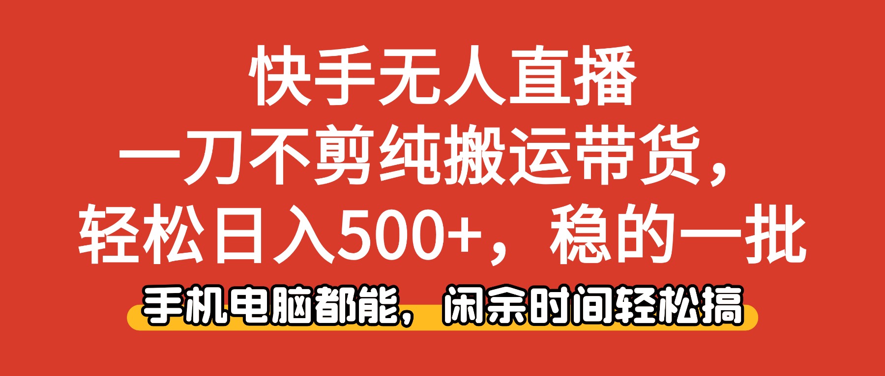 快手无人直播,一刀不剪纯搬运带货轻松日入500+,稳的一批,手机电脑都…-优优云网创