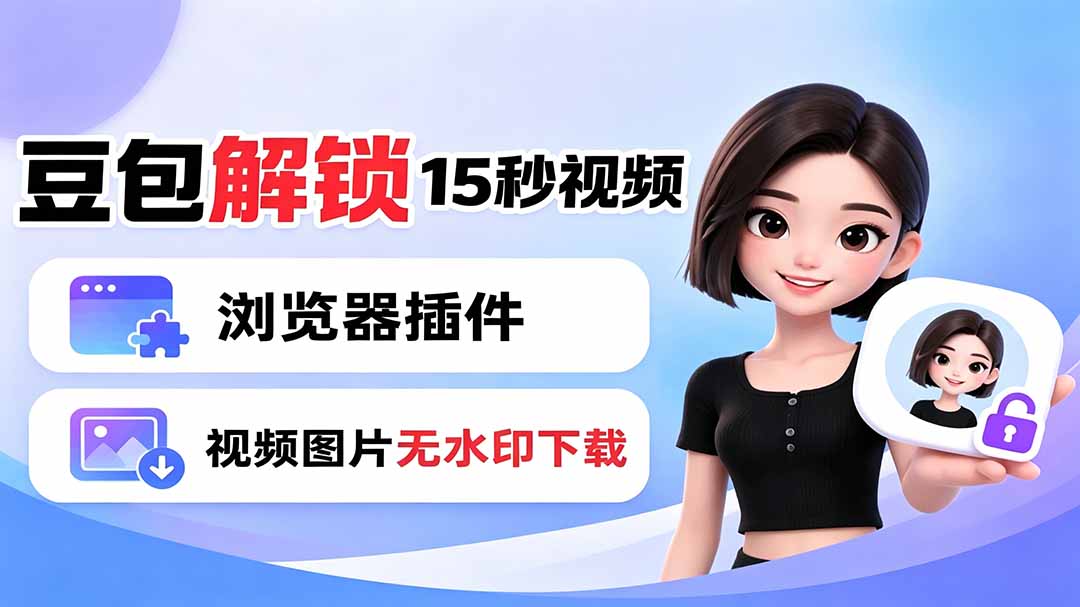 豆包生成15秒视频——浏览器插件:豆包/Dola 视频图片无水印下载 + 解锁15秒视频生成-优优云网创