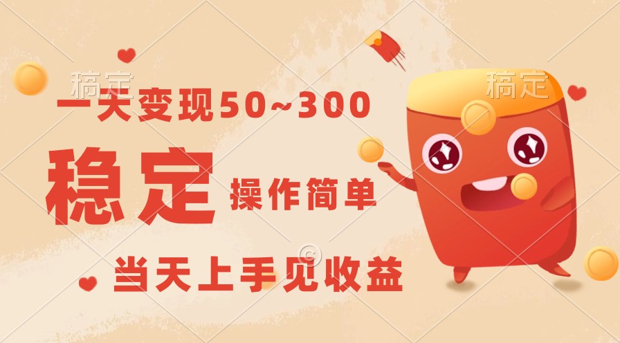 一天变现50~300,收益稳定,操作简单,当天上手见收益!-优优云网创