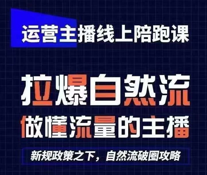 运营主播线上陪跑课,从0-1快速起号,猴帝1600线上课(更新24年6月)-优优云网创