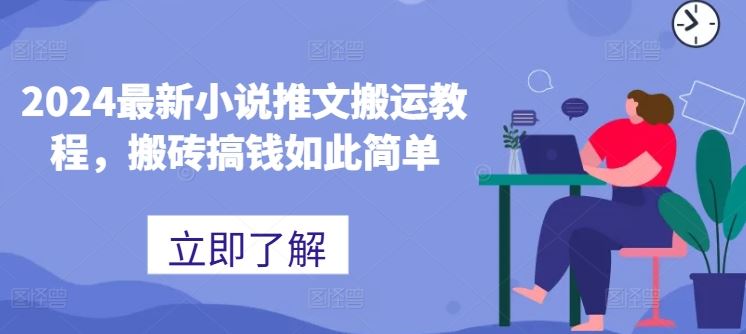 2024最新小说推文搬运教程,搬砖搞钱如此简单-优优云网创
