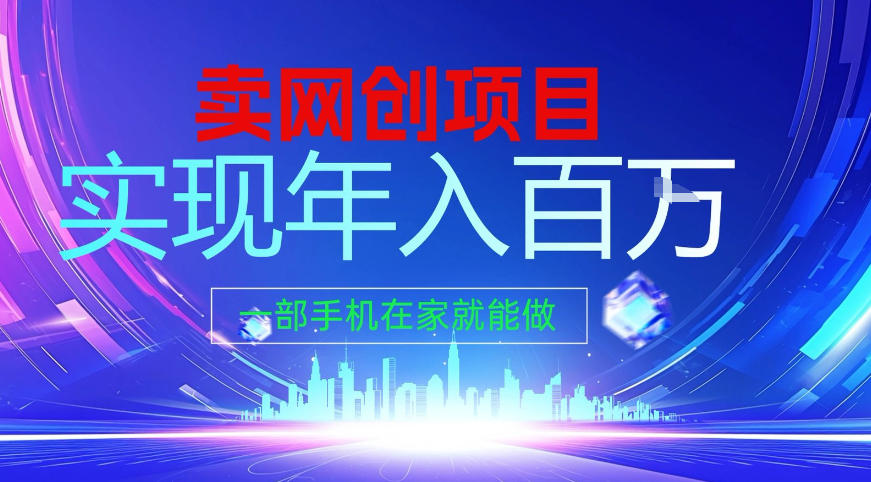 2026年通过“卖项目”实现年入百个W,一部手机在家就能做【揭秘】-优优云网创