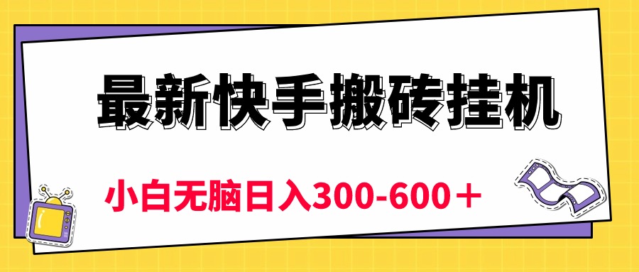 (10601期)最新快手搬砖挂机,5分钟6元! 小白无脑日入300-600+-优优云网创