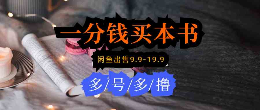 (9695期)每天花1分钱买一本书,闲鱼出售9.9-19.9不等,多账号多撸 新手小白均可操作-优优云网创