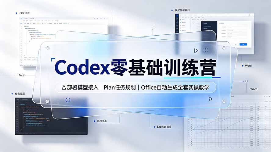 Codex零基础训练营:部署模型接入|Plan任务规划|Office自动生成全套实操教学-优优云网创