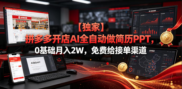 【独家】拼多多开店AI全自动做简历PPT,0基础月入2W,免费给接单渠道【揭秘】-优优云网创