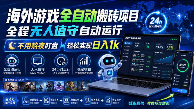 海外游戏全自动搬砖项目,全程无人值守自动运行,不用熬夜盯盘,轻松实现日入1k【揭秘】-优优云网创