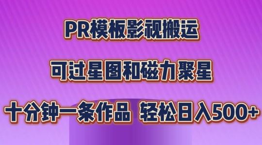 PR模板影视搬运,简单操作即可过原创,可过星图和磁力聚星,轻松日入几张【揭秘】-优优云网创