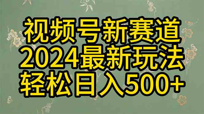 (10098期)2024玩转视频号分成计划,一键生成原创视频,收益翻倍的秘诀,日入500+-优优云网创