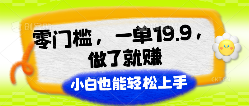 零门槛,一单19.9,做了就赚,小白也能轻松上手-优优云网创