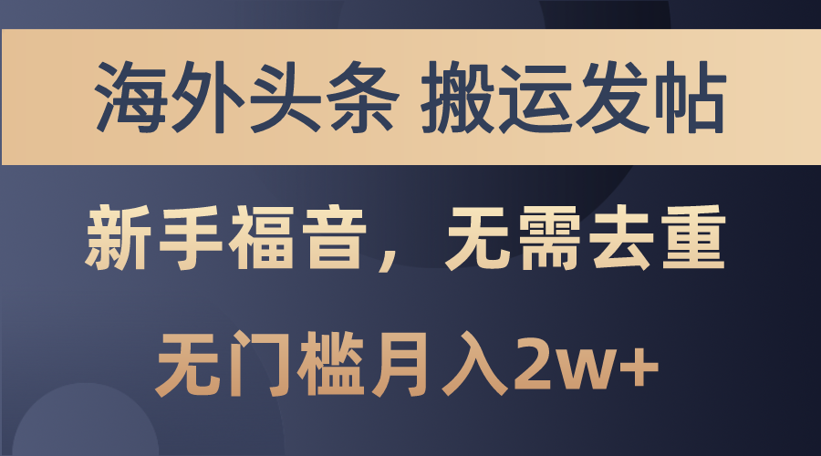 (10861期)海外头条搬运发帖,新手福音,甚至无需去重,无门槛月入2w+-优优云网创