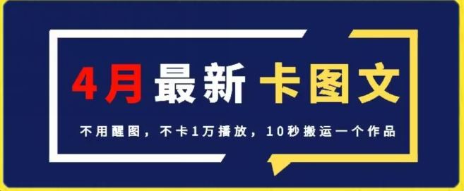 4月抖音最新卡图文,不用醒图,不卡1万播放,10秒搬运一个作品【揭秘】-优优云网创