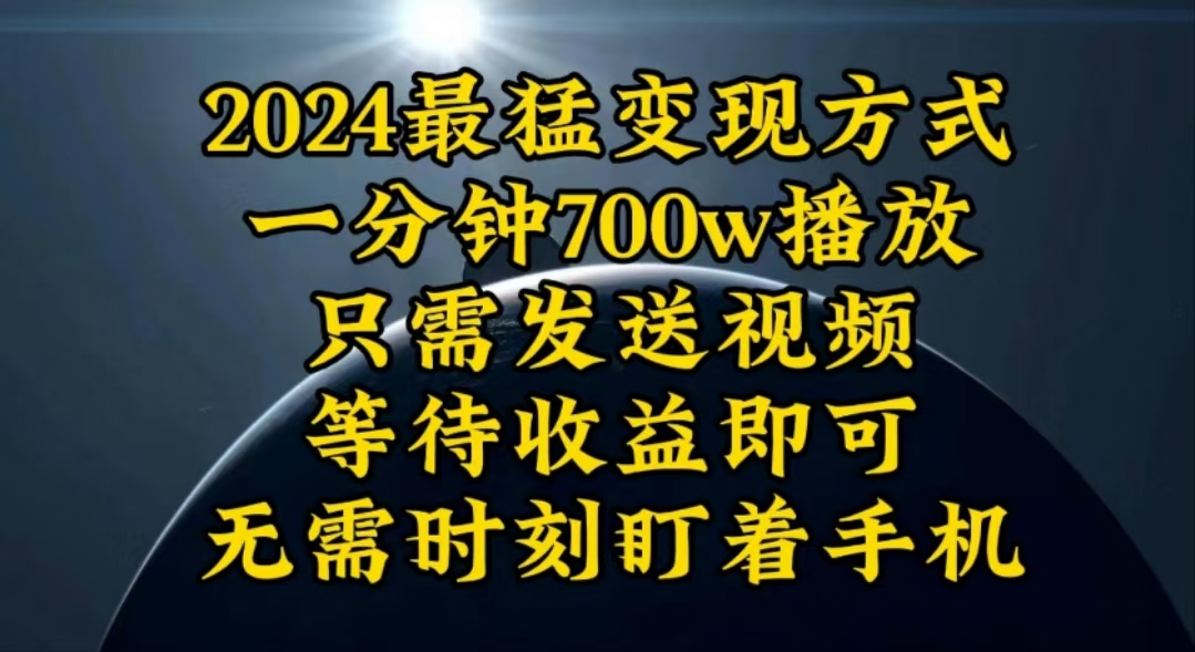 (10652期)一分钟700W播放,暴力变现,轻松实现日入3000K月入10W-优优云网创