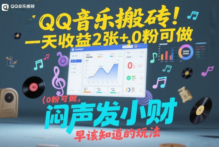 QQ音乐搬砖！一天收益2张+，0粉可做，“闷声发小财”早该知道的玩法-优优云网创