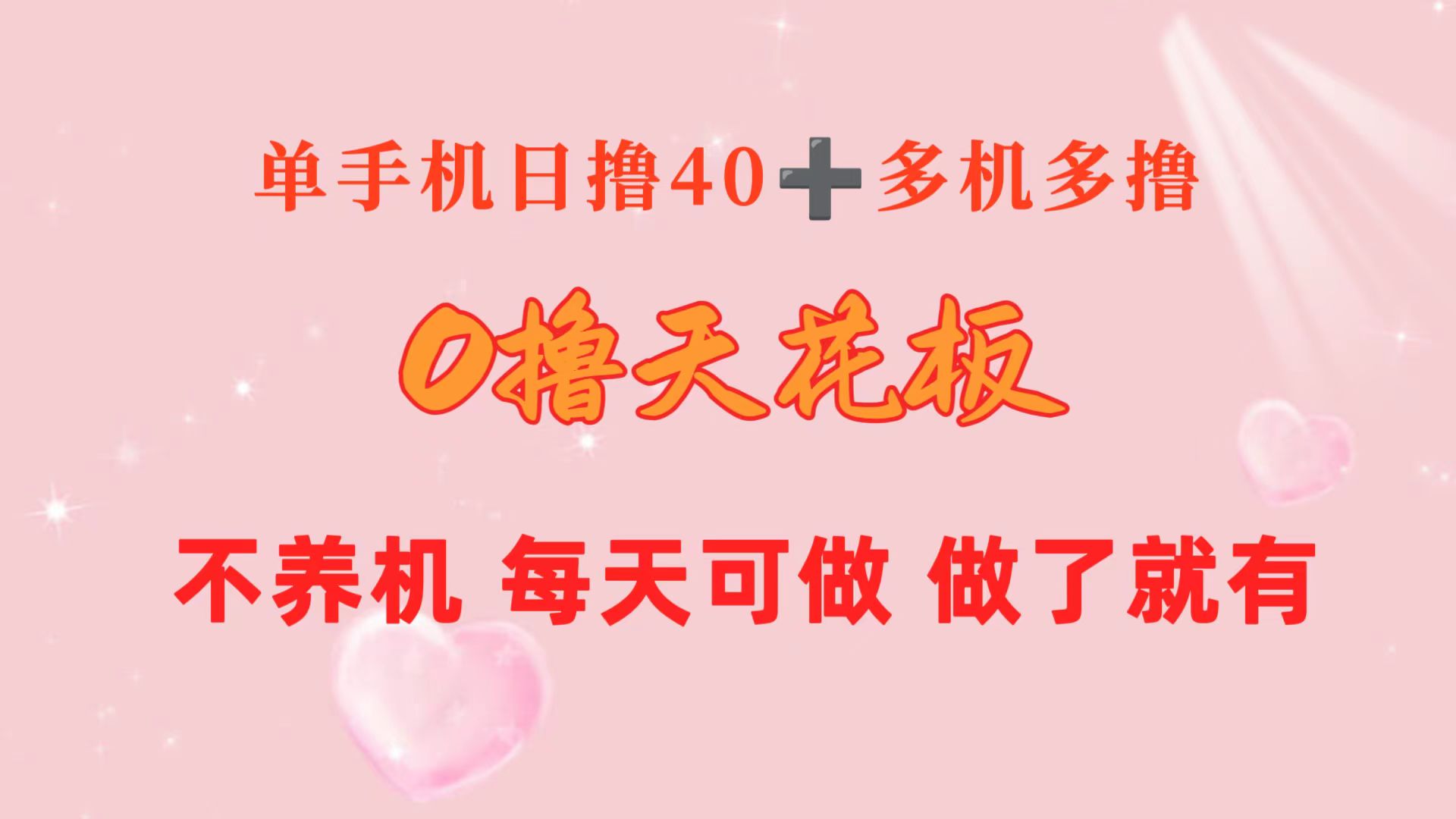 (10670期)0撸天花板 单手机日收益40+ 2台80+ 单人可操作10台 做了就有 长期稳定-优优云网创