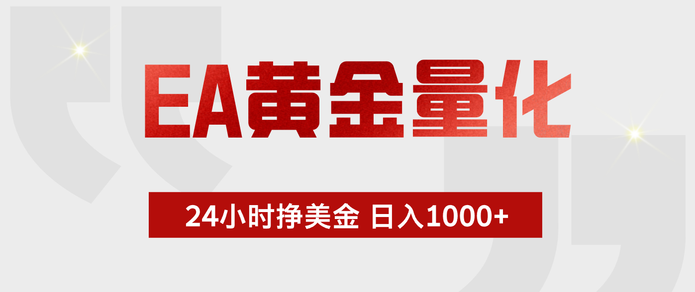EA黄金量化 ,24小时不断挣美金,小白轻松上手,日入1000+-优优云网创