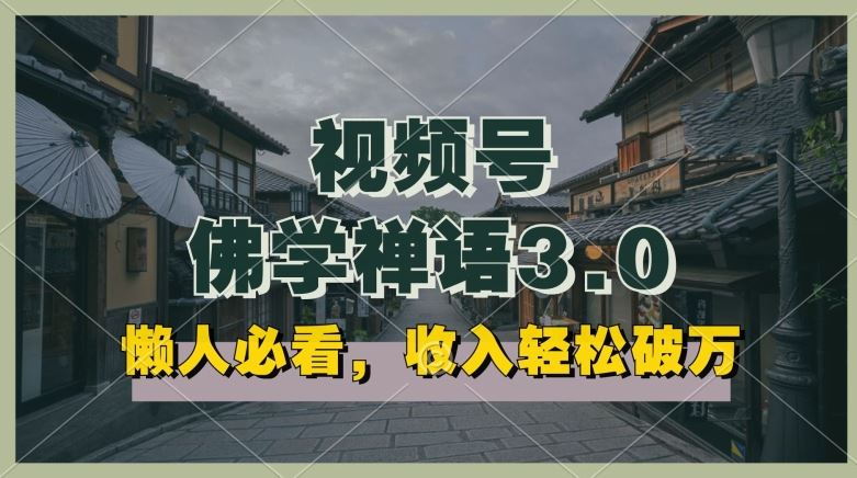 懒人必看,视频号佛学禅语3.0.纯原创视频,每天1-2小时,收益高,可以矩阵操作【揭秘】-优优云网创