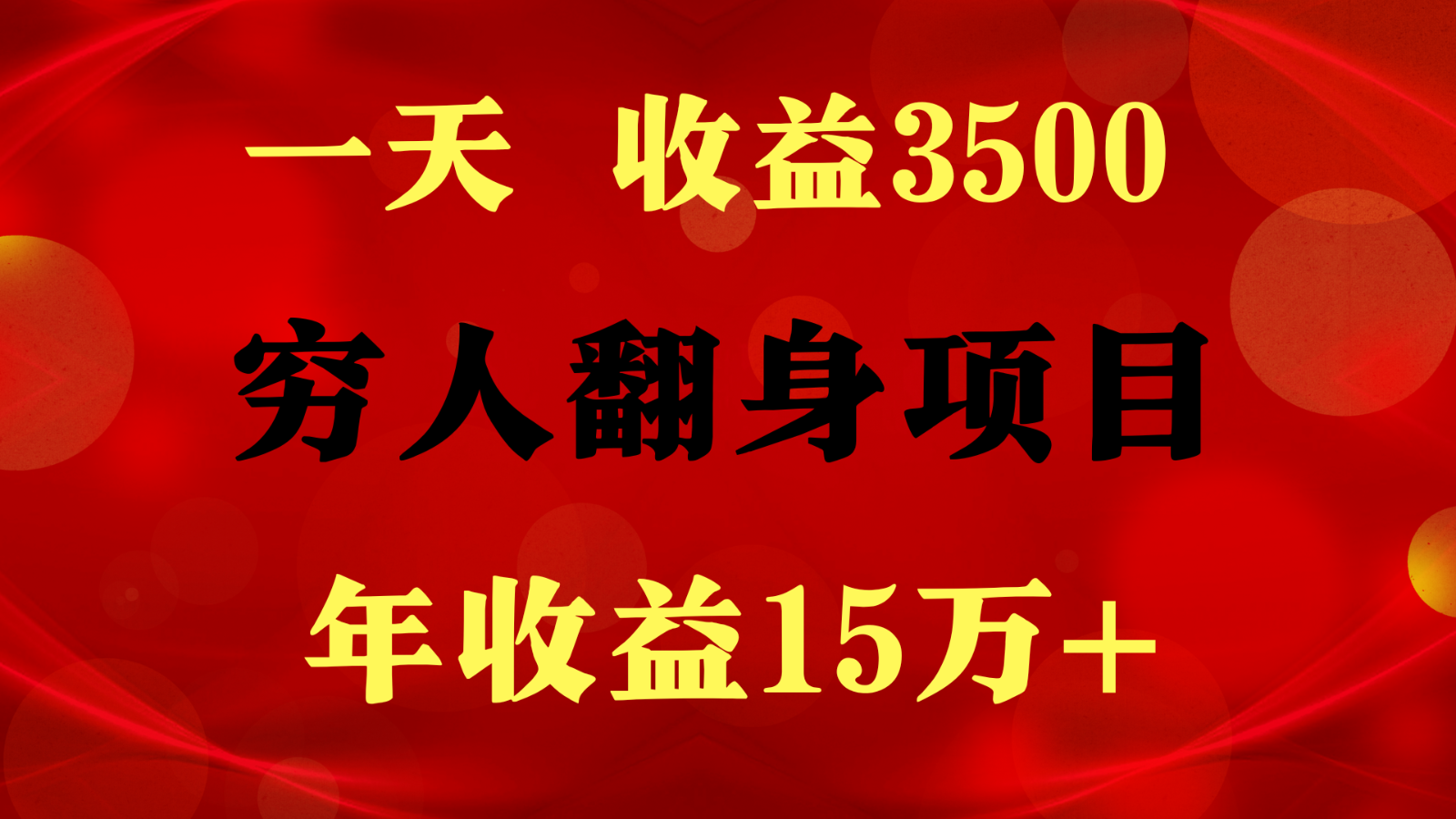 闷声发财的项目,一天收益3500+, 想赚钱必须要打破常规-优优云网创