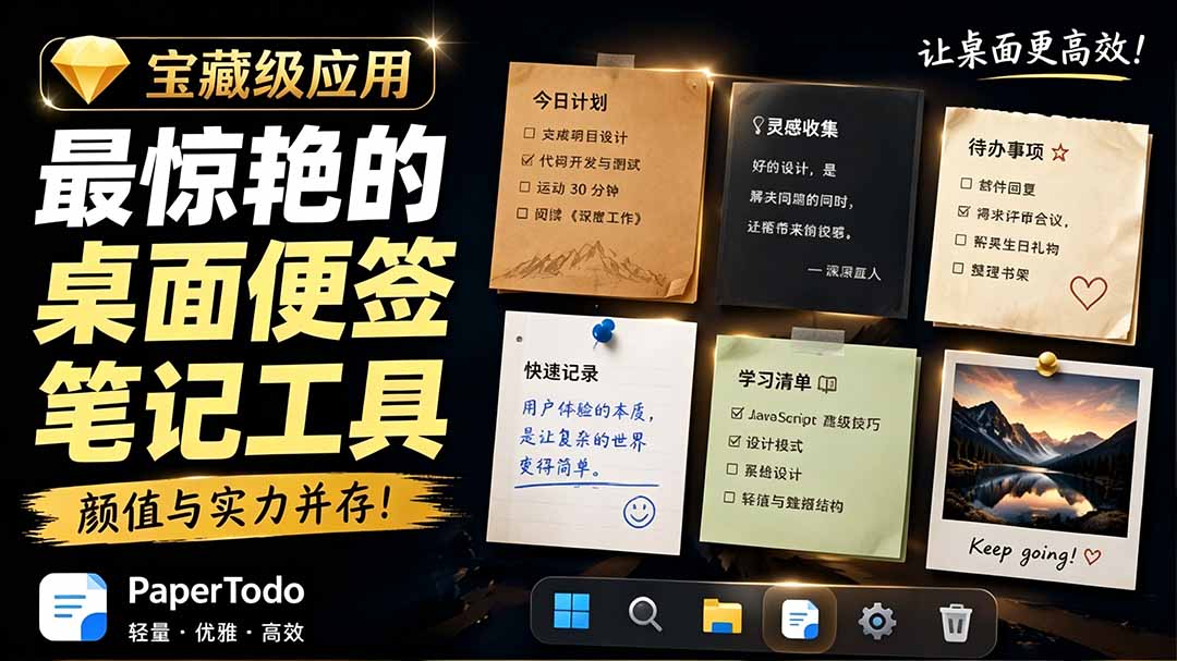 宝藏级Windows桌面便签待办笔记应用,让桌面上有几张安静、可用、不会打扰人的纸,PaperTodo-优优云网创