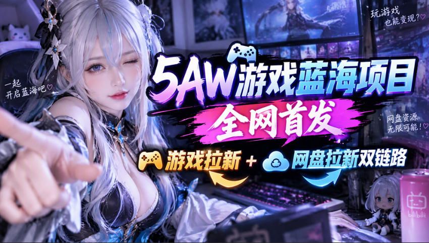 5AW游戏首发项目:游戏拉新+网盘拉新双链路,完整流程拆解-优优云网创-中创网