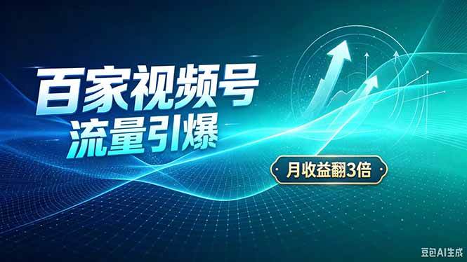 (20480期)26年王炸项目,实现成本翻几倍。长久稳定,通过百度视频号发布,赚取播放量+广告收益-优优云网创-中创网