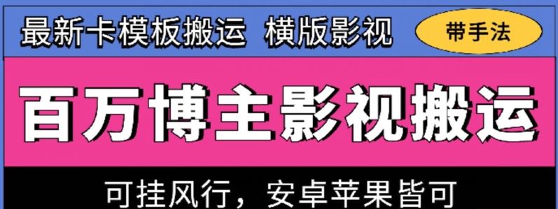 百万博主影视搬运技术,卡模板搬运、可挂风行,安卓苹果都可以【揭秘】-优优云网创