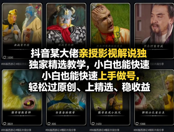 抖音某大佬亲授影视解说独家精选教学,小白也能快速上手做号,轻松过原创、上精选、稳收益-优优云网创