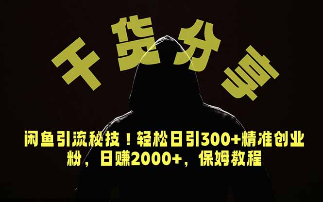 价值6980的干货分享,闲鱼引流秘技!轻松日引300+精准创业粉,2年翻身实现财务自由-优优云网创