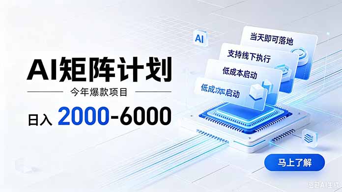 AI矩阵计划！日收益2000-6000+，项目绿色长久，安全稳健，合规靠谱，可批量放大。-优优云网创