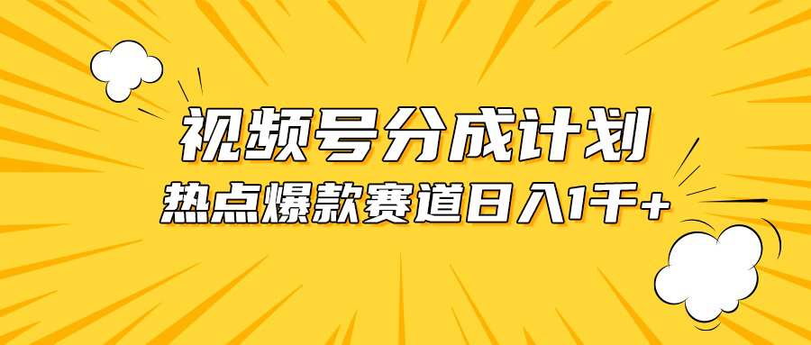 (10596期)视频号爆款赛道,热点事件混剪,轻松赚取分成收益,日入1000+-优优云网创