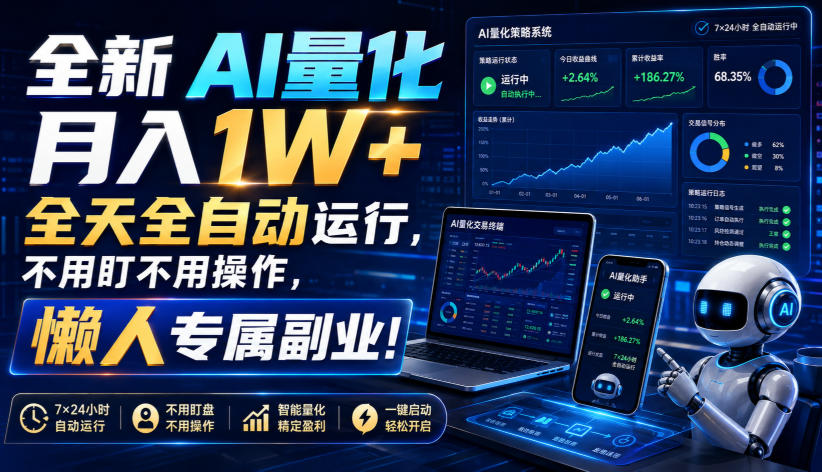 全新AI量化月入1W+,全天全自动运行,不用盯不用操作,懒人专属副业!【揭秘】-优优云网创