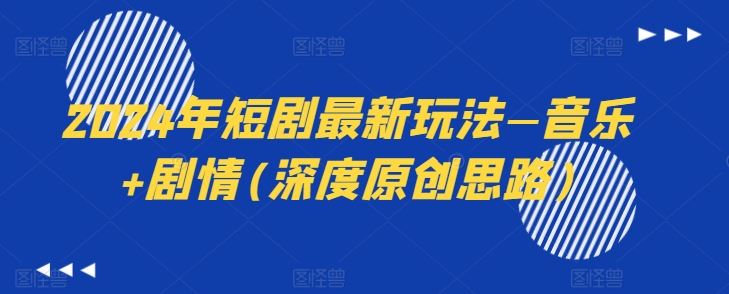 2024年短剧最新玩法—音乐+剧情(深度原创思路)-优优云网创