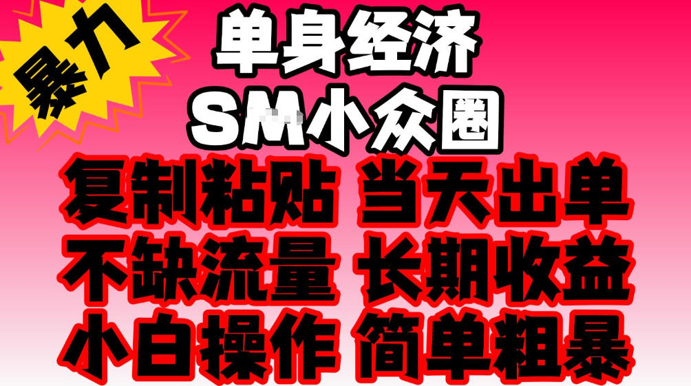 2026最新单身情感经济赛道,全程复制粘贴模板即可,当天出单,稳定日入500-1k,不缺流量,可批量矩阵,手机即可操作!【揭秘】-优优云网创-中创网