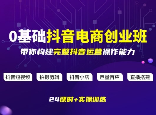 某电商学院0基础抖音电商创业班,带你构建完整抖音运营操作能力-优优云网创
